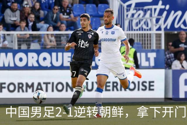 中国男足2-1逆转朝鲜，拿下开门红，这一战解锁一大奖励