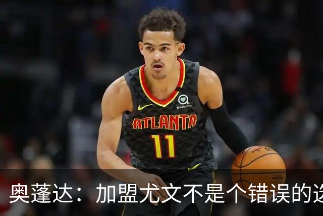 奥蓬达：加盟尤文不是个错误的选择，但在意大利的一年并不适合我