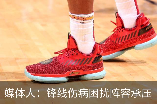 媒体人：锋线伤病困扰阵容承压 发挥内线优势严控日本3分至关重要