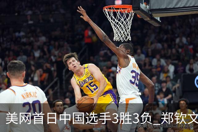 美网首日中国选手3胜3负 郑钦文商竣程成功进次轮