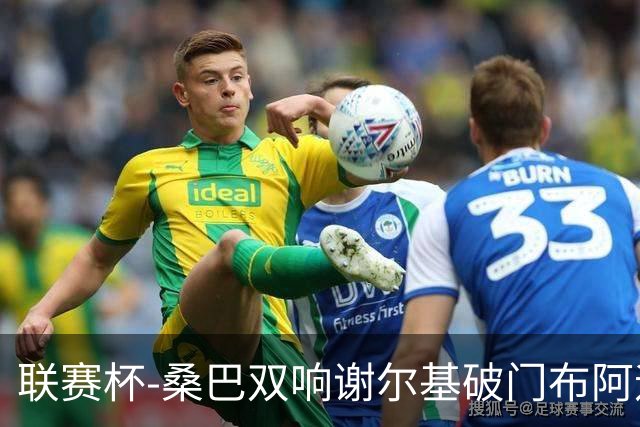 联赛杯-桑巴双响谢尔基破门布阿迪助攻 曼城5-0诺维奇