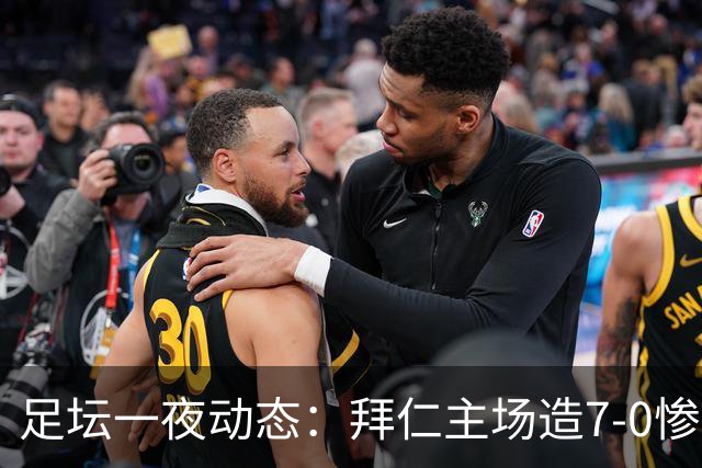 足坛一夜动态：拜仁主场造7-0惨案，切尔西0-3创88年耻辱纪录