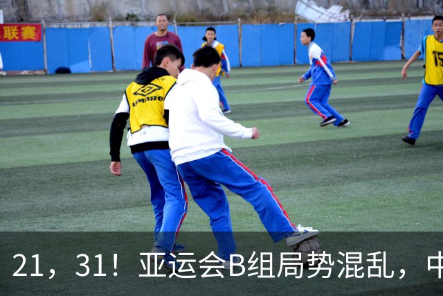 21，31！亚运会B组局势混乱，中国男足逆转取胜，下轮获胜=小组出线