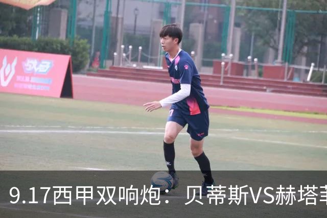 9.17西甲双响炮：贝蒂斯VS赫塔菲，马拉加VS比利亚雷亚尔